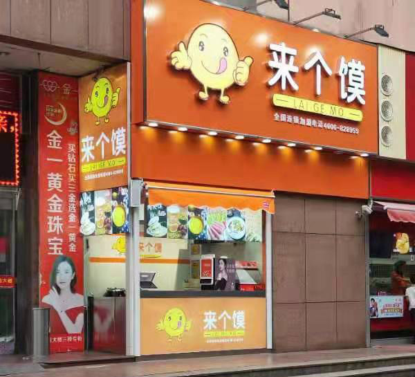 来个馍百货大楼店