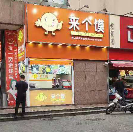 来个馍百货大楼店(图1)